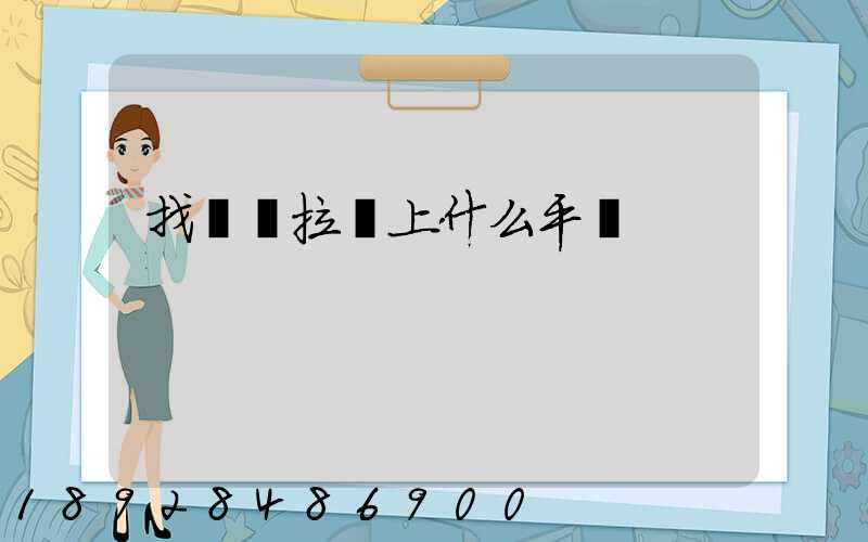 找貨車拉貨上什么平臺