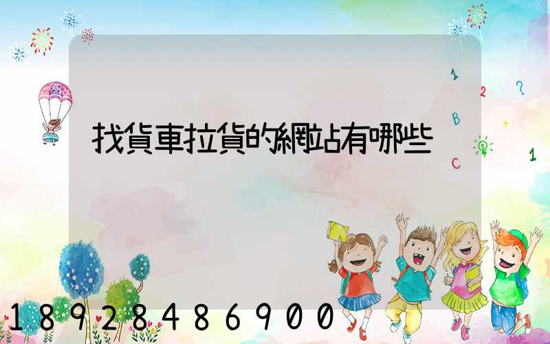 找貨車拉貨的網站有哪些