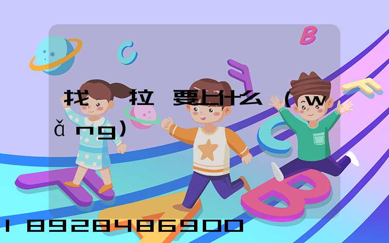 找貨車拉貨要上什么網(wǎng)