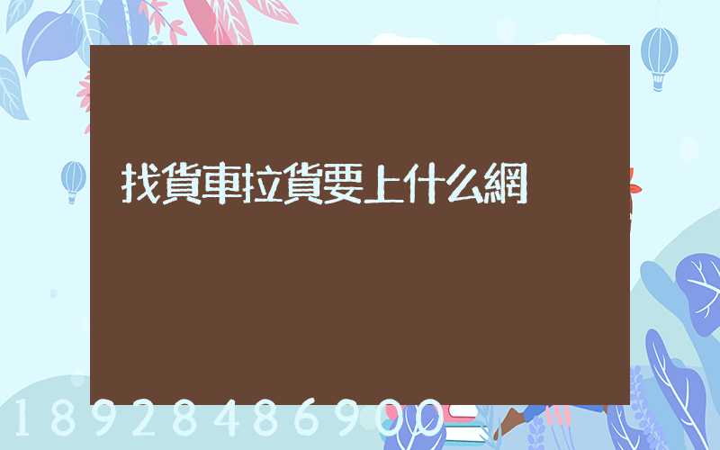 找貨車拉貨要上什么網