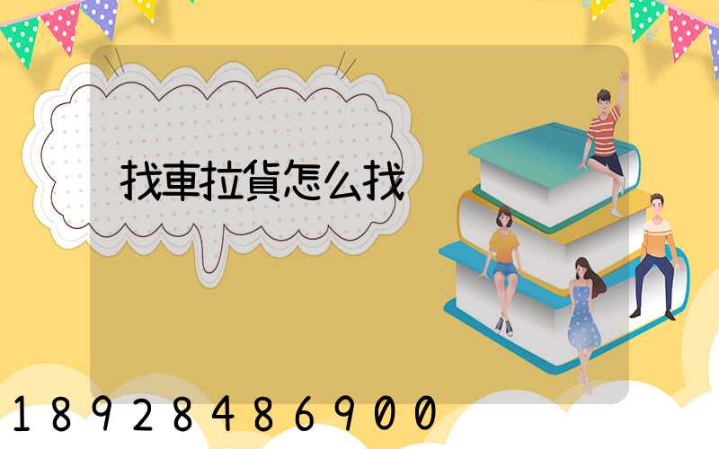 找車拉貨怎么找
