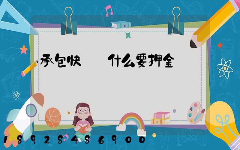 承包快遞為什么要押金
