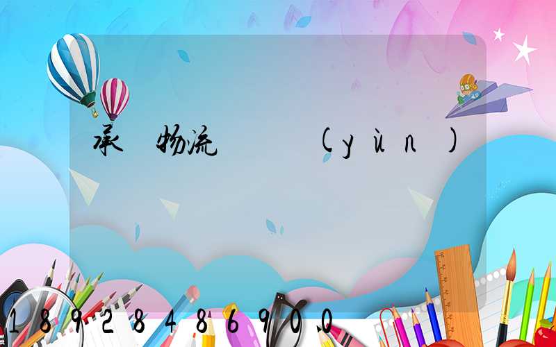 承駿物流專線運(yùn)輸