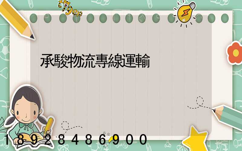 承駿物流專線運輸