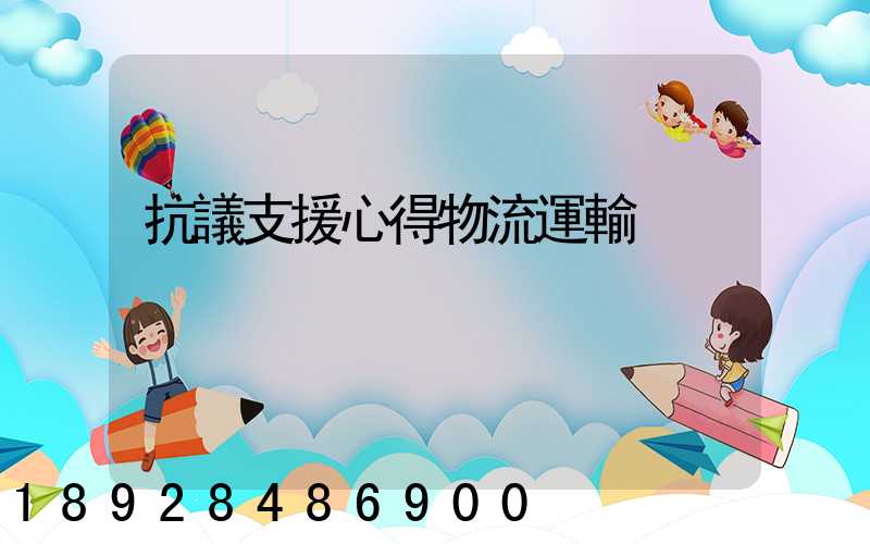 抗議支援心得物流運輸