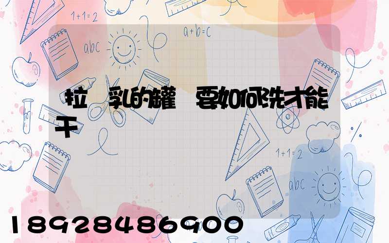 拉膠乳的罐車要如何洗才能干凈