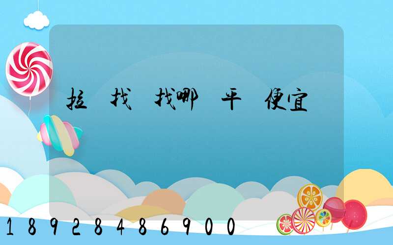 拉貨找車找哪個平臺便宜