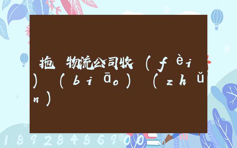 拖車物流公司收費(fèi)標(biāo)準(zhǔn)