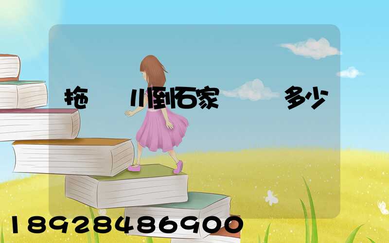 拖車銀川到石家莊運費多少