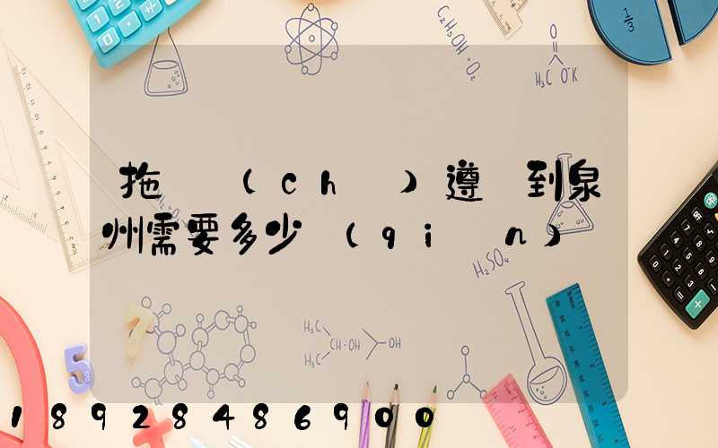 拖驕車(chē)遵義到泉州需要多少錢(qián)