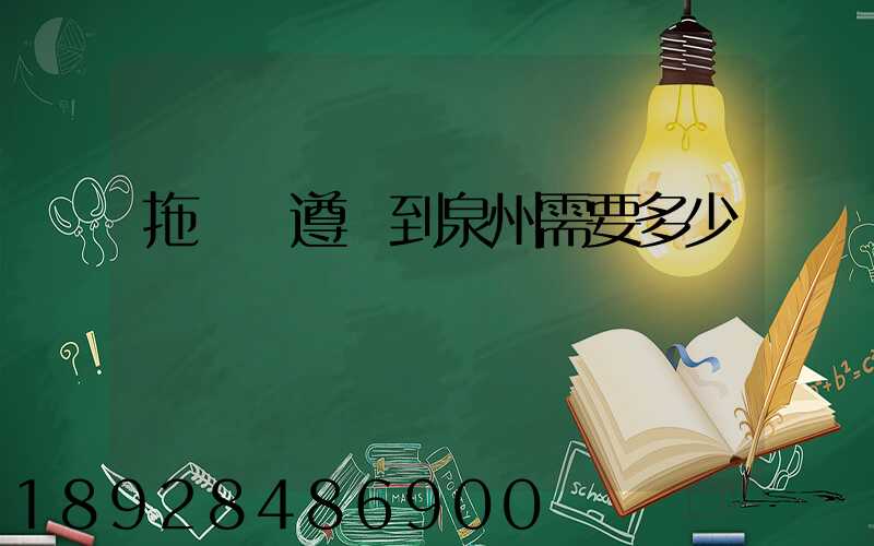 拖驕車遵義到泉州需要多少錢