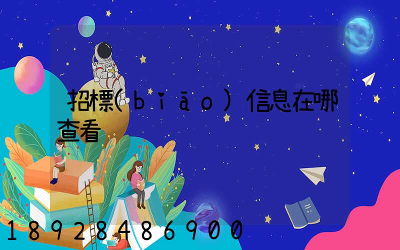 招標(biāo)信息在哪查看