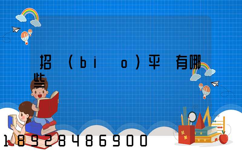 招標(biāo)平臺有哪些