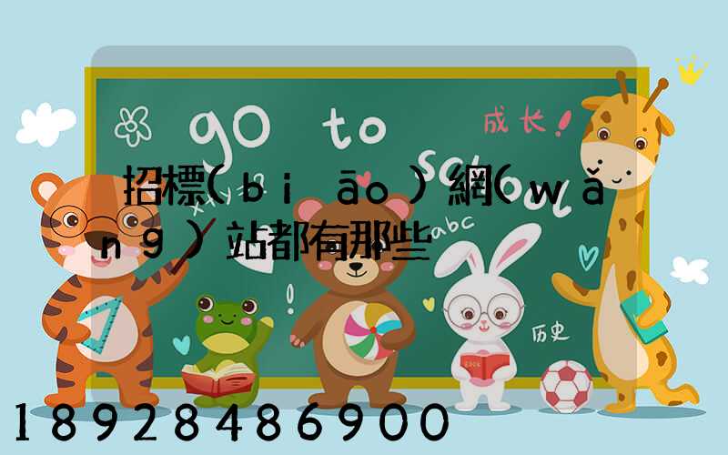 招標(biāo)網(wǎng)站都有那些