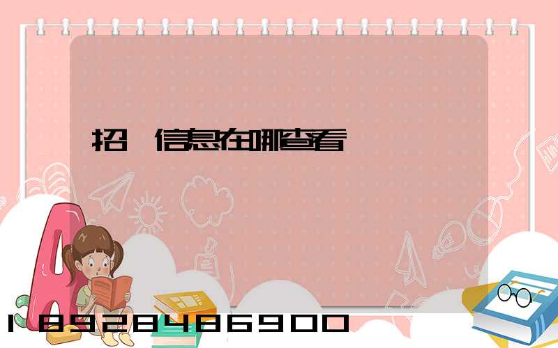 招標信息在哪查看