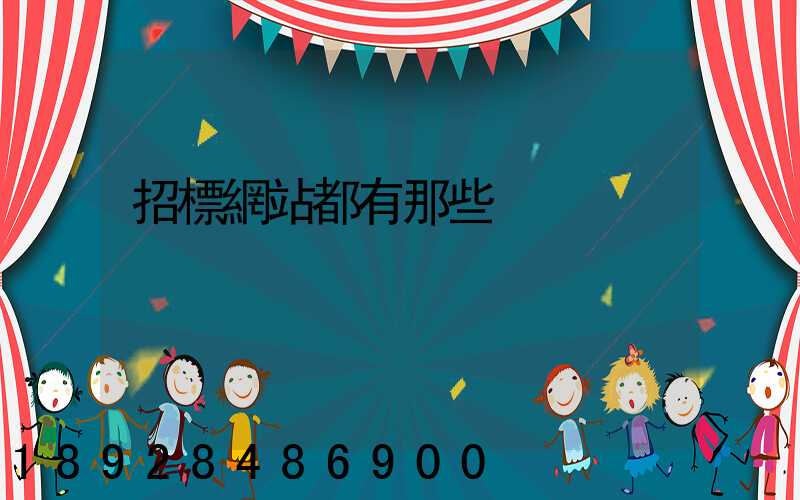 招標網站都有那些