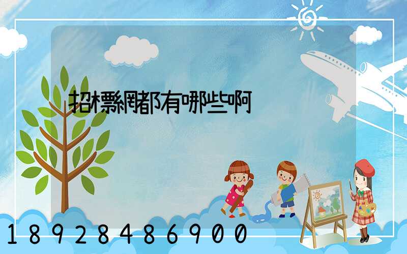 招標網都有哪些啊