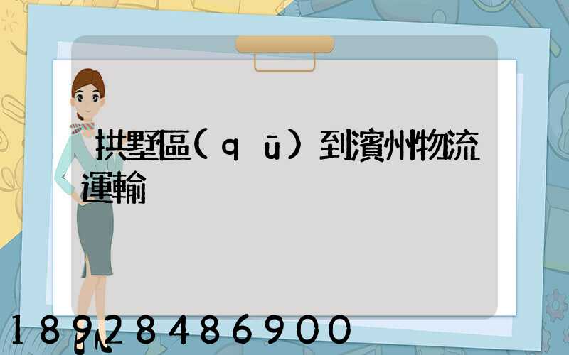 拱墅區(qū)到濱州物流運輸