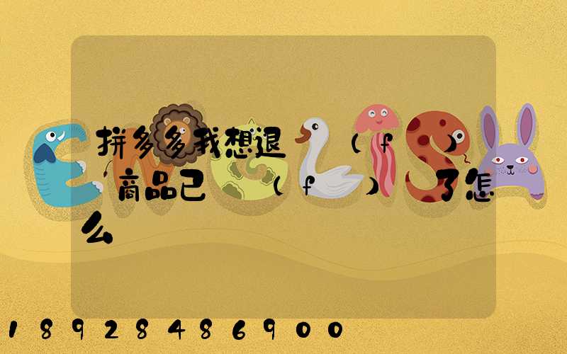 拼多多我想退貨發(fā)現商品已經發(fā)貨了怎么辦