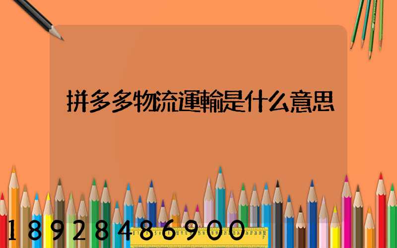 拼多多物流運輸是什么意思