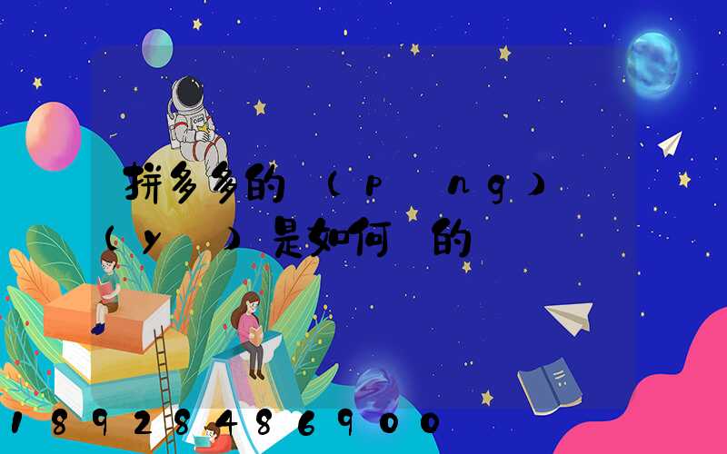 拼多多的評(píng)語(yǔ)是如何寫的