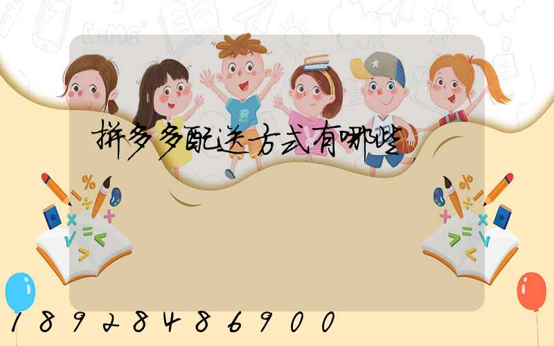 拼多多配送方式有哪些