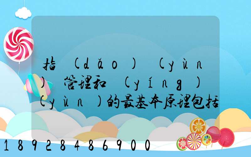 指導(dǎo)運(yùn)輸管理和營(yíng)運(yùn)的最基本原理包括什么