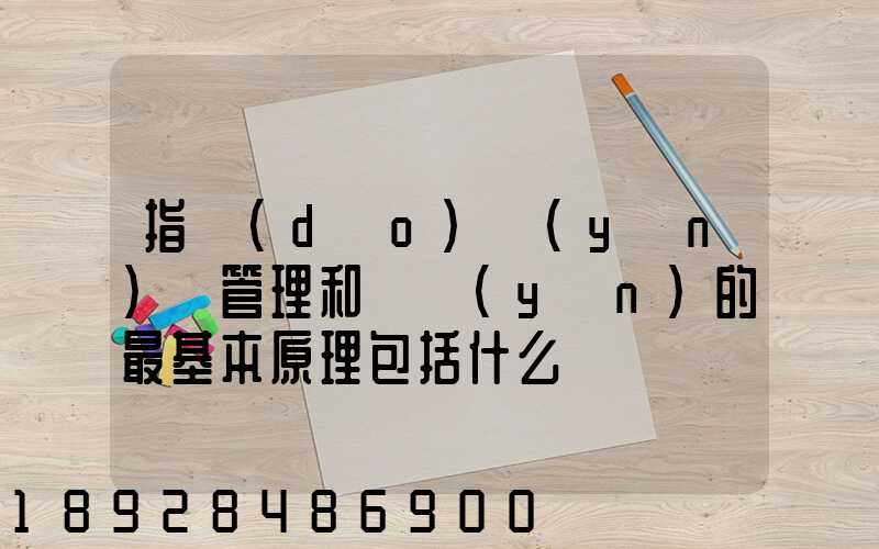 指導(dǎo)運(yùn)輸管理和營運(yùn)的最基本原理包括什么