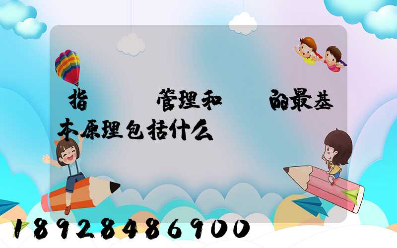 指導運輸管理和營運的最基本原理包括什么