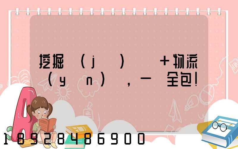 挖掘機(jī)裝車+物流運(yùn)輸,一價全包!