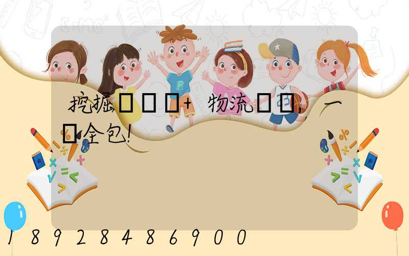 挖掘機裝車+物流運輸,一價全包!