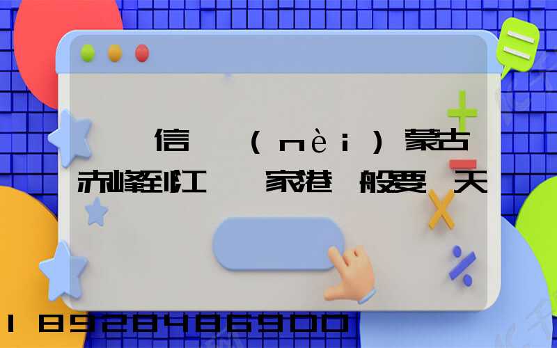 掛號信從內(nèi)蒙古赤峰到江蘇張家港一般要幾天