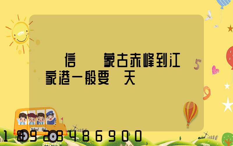 掛號信從內蒙古赤峰到江蘇張家港一般要幾天