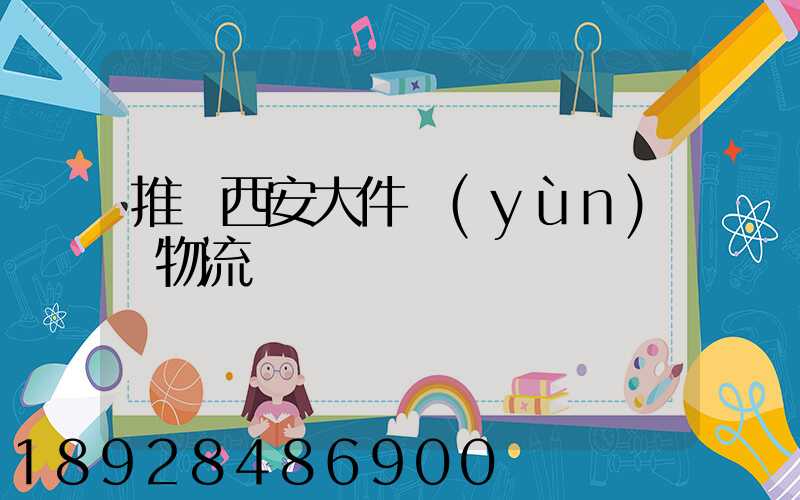 推薦西安大件運(yùn)輸物流