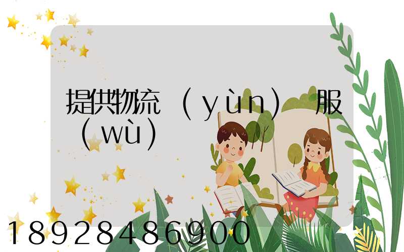 提供物流運(yùn)輸服務(wù)電話
