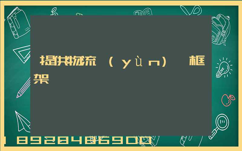 提供物流運(yùn)輸框架