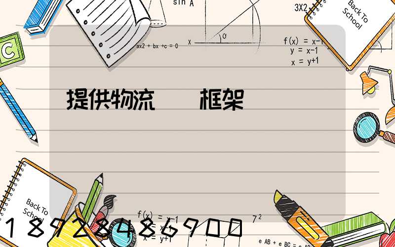 提供物流運輸框架