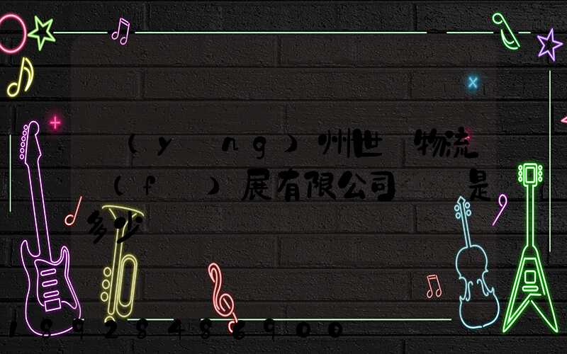 揚(yáng)州世郵物流發(fā)展有限公司電話是多少