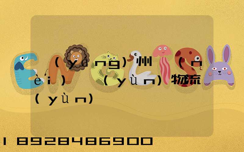 揚(yáng)州國內(nèi)貨運(yùn)物流運(yùn)輸