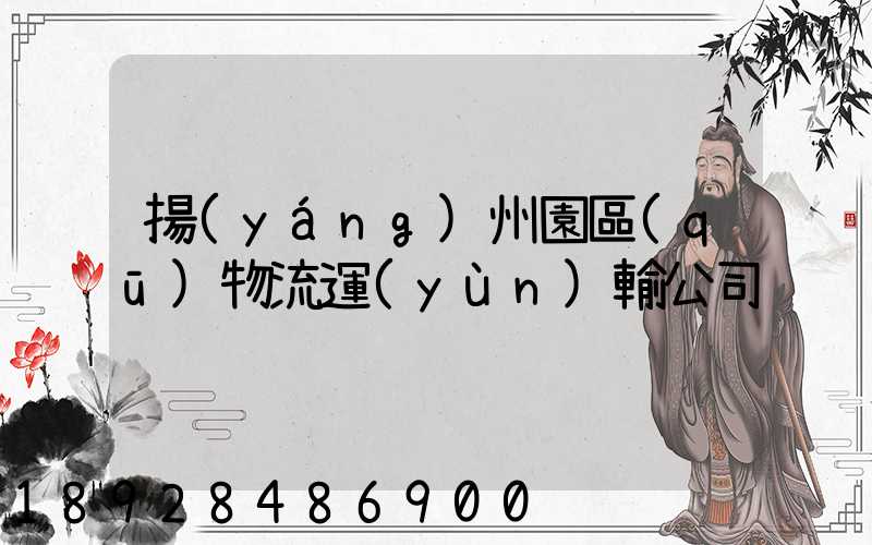 揚(yáng)州園區(qū)物流運(yùn)輸公司