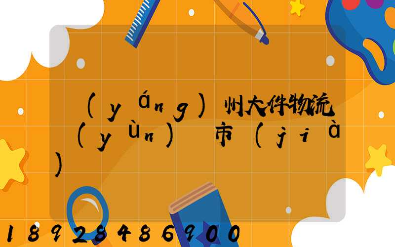 揚(yáng)州大件物流運(yùn)輸市價(jià)