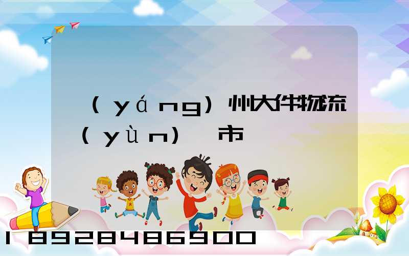 揚(yáng)州大件物流運(yùn)輸市價