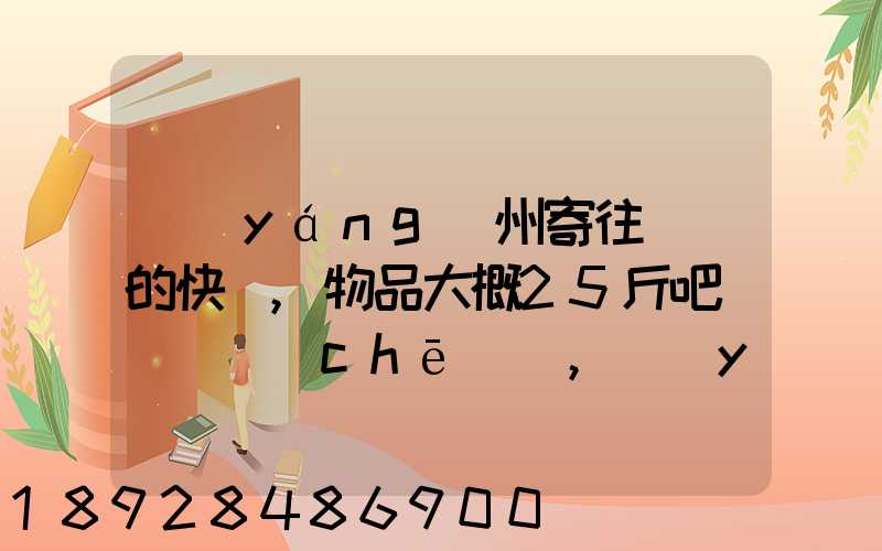 揚(yáng)州寄往廣東的快遞,物品大概25斤吧(嬰兒車(chē)),運(yùn)費(fèi)大概要多少呢...