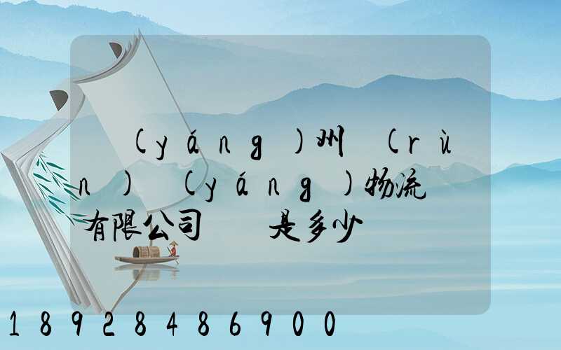 揚(yáng)州潤(rùn)揚(yáng)物流裝備有限公司電話是多少
