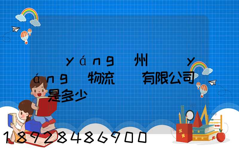 揚(yáng)州潤揚(yáng)物流裝備有限公司電話是多少