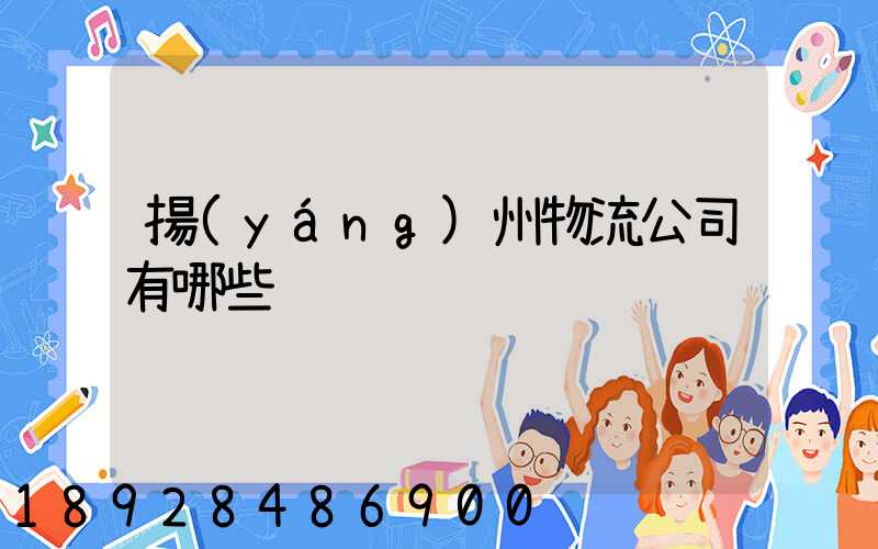 揚(yáng)州物流公司有哪些