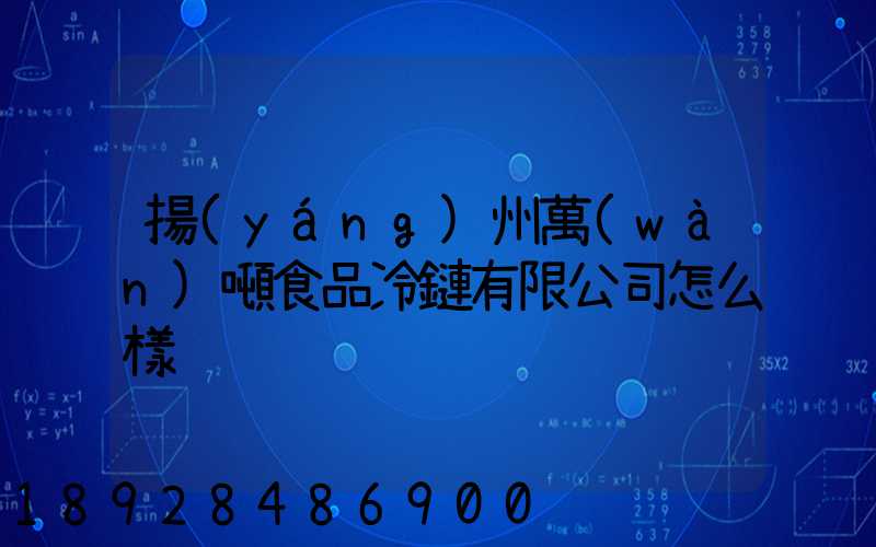 揚(yáng)州萬(wàn)噸食品冷鏈有限公司怎么樣