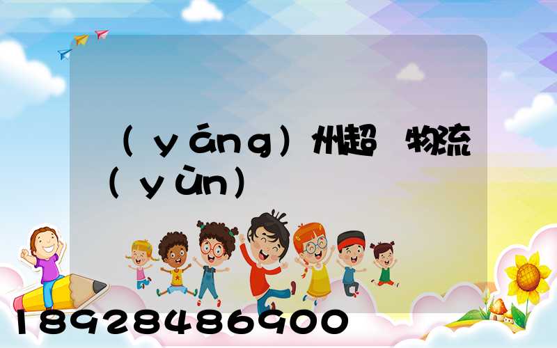 揚(yáng)州超寬物流運(yùn)輸