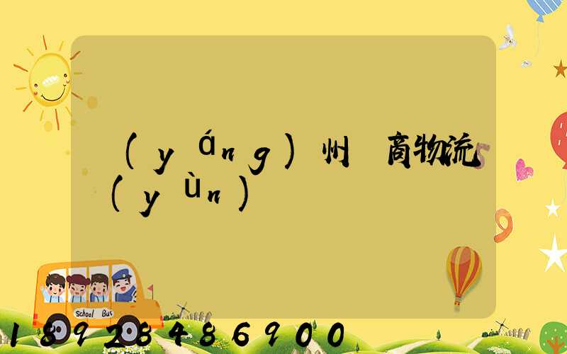 揚(yáng)州電商物流運(yùn)輸