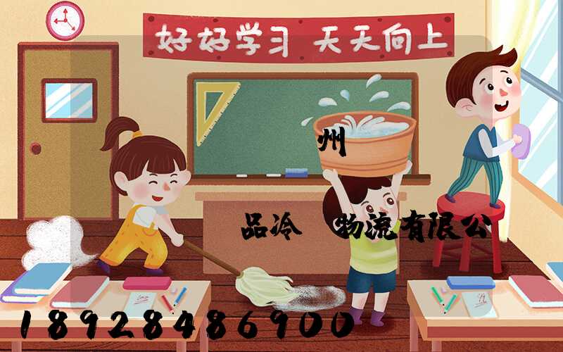 揚(yáng)州領(lǐng)鮮農(nóng)產(chǎn)品冷鏈物流有限公司怎么樣